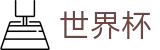 世界杯买球中国区合法买球站 · 足球买球赛哪个牌子大平台大